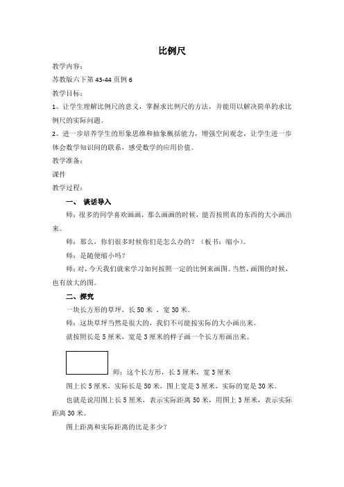 苏教版六下数学《比例尺》教案(集体备课)
