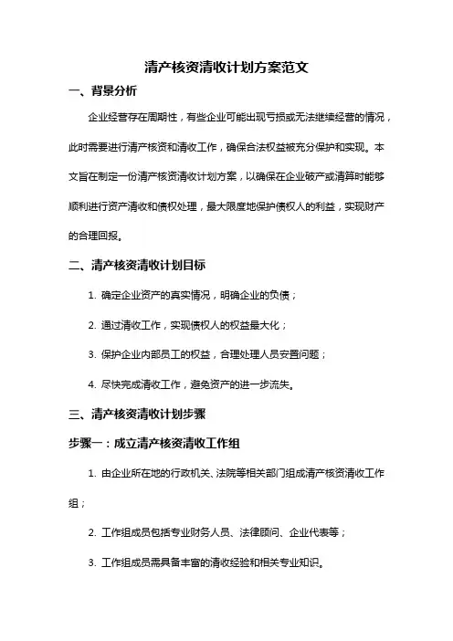 清产核资清收计划方案范文