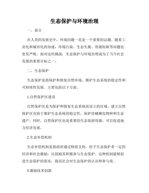 生态保护与环境治理