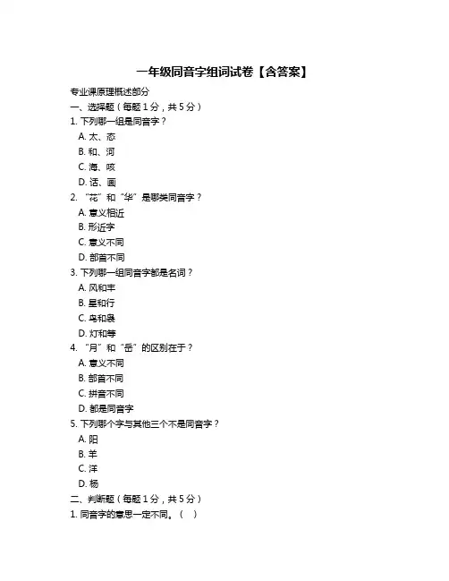 一年级同音字组词试卷【含答案】
