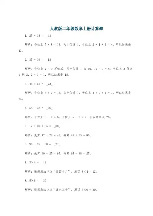人教版二年级数学上册计算题