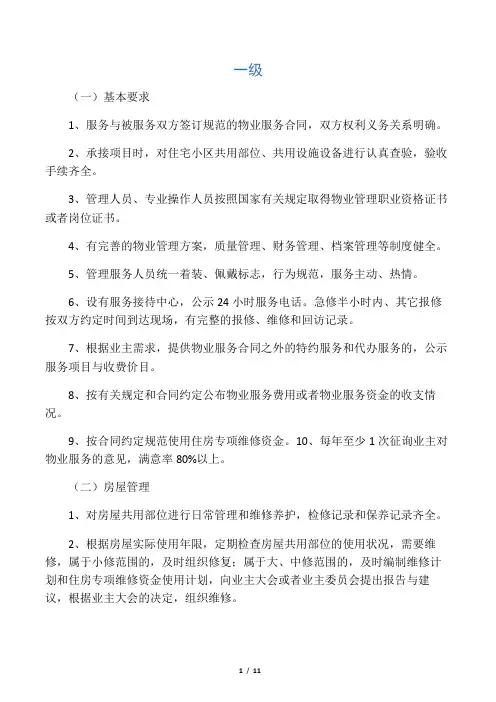 住宅小区物业管理服务标准