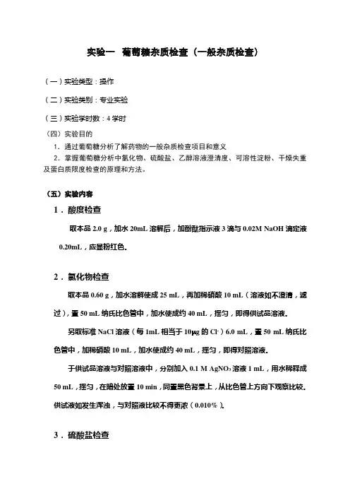 葡萄糖杂质检查(一般杂质检查)