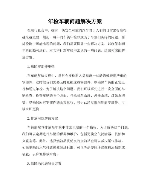 年检车辆问题解决方案