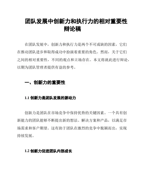 团队发展中创新力和执行力的相对重要性辩论稿