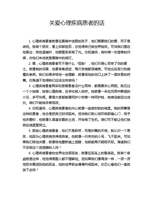 关爱心理疾病患者的话