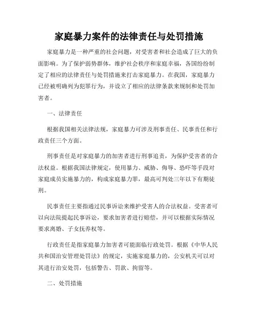 家庭暴力案件的法律责任与处罚措施