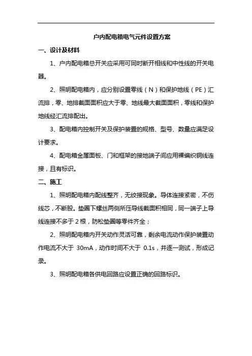户内配电箱电气元件设置方案