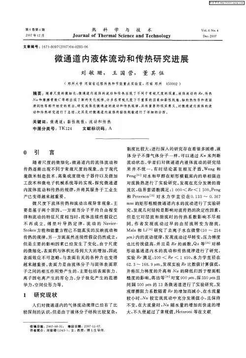 微通道内液体流动和传热研究进展