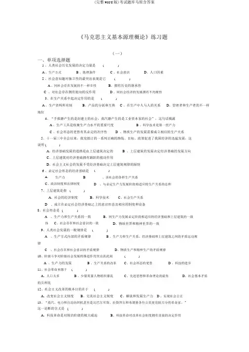(完整word版)考试题库马原含答案