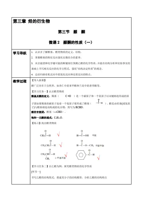 高中二年级下学期化学《醛酮的性质(一)》教学设计