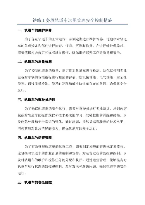 铁路工务段轨道车运用管理安全控制措施