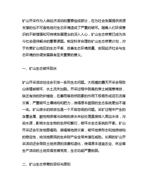矿山生态修复计划