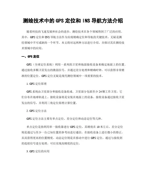 测绘技术中的GPS定位和INS导航方法介绍