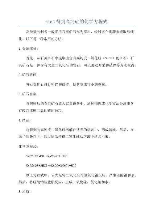 sio2得到高纯硅的化学方程式