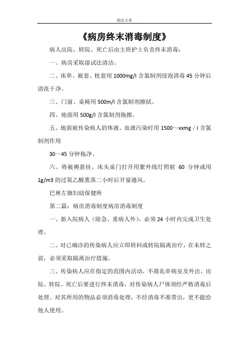 《病房终末消毒制度》