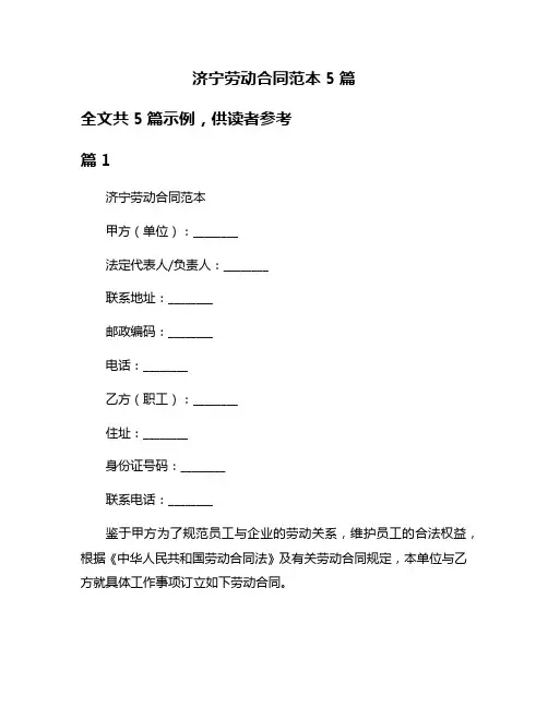 济宁劳动合同范本5篇