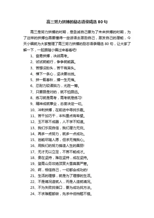 高三努力拼搏的励志语录精选80句