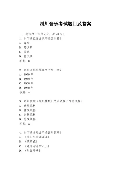 四川音乐考试题目及答案