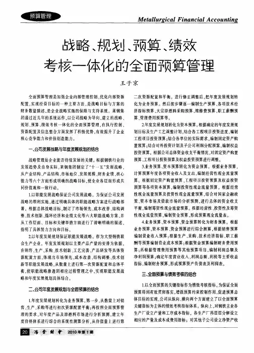 战略、规划、预算、绩效考核一体化的全面预算管理