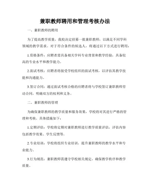 兼职教师聘用和管理考核办法