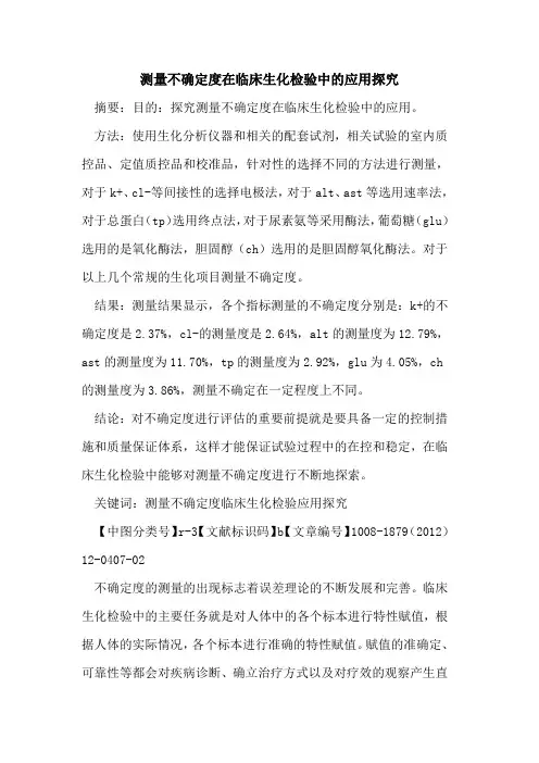 测量不确定度在临床生化检验中的应用探究