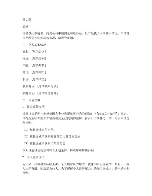 国企房租补贴申请书模板(3篇)