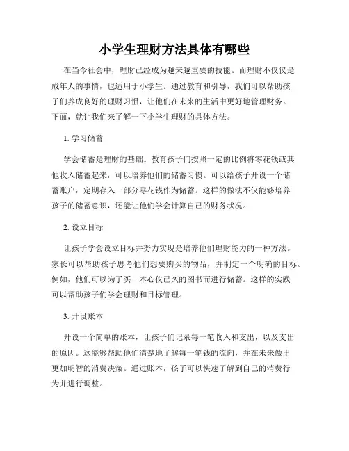 小学生理财方法具体有哪些