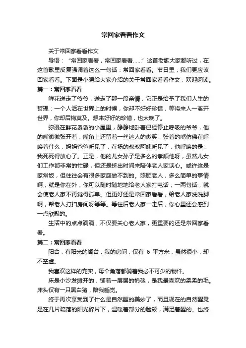 关于常回家看看作文