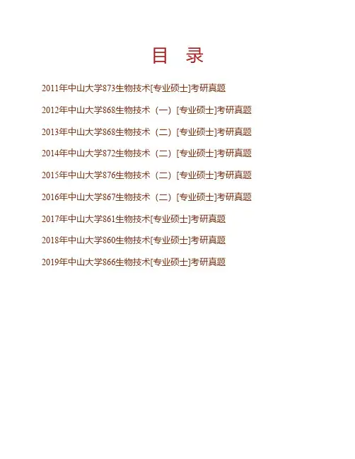 (NEW)中山大学生命科学学院生物技术[专业硕士]历年考研真题汇编