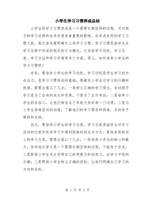 小学生学习习惯养成总结