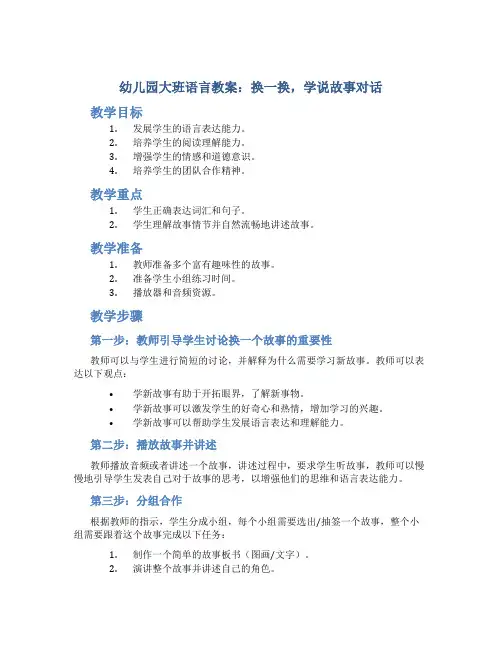 幼儿园大班语言教案：换一换,学说故事对话