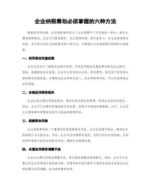 企业纳税筹划必须掌握的六种方法