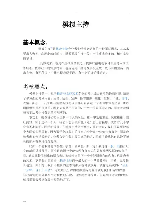 模拟主持概念技巧和举例
