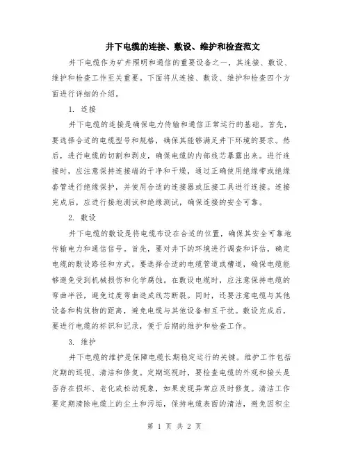 井下电缆的连接、敷设、维护和检查范文