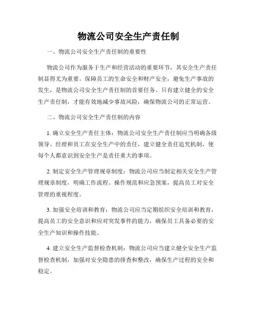 物流公司安全生产责任制