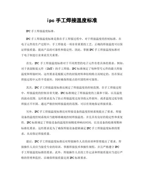 ipc手工焊接温度标准