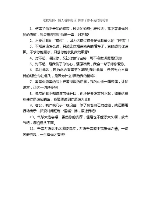 道歉短信：情人道歉的话伤害了你不是我的初衷_道歉的话