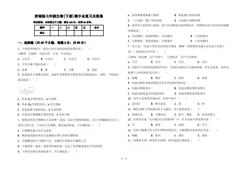 济南版七年级生物(下册)期中总复习及答案