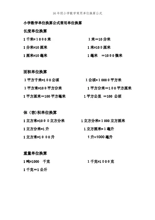 16年级小学数学常用单位换算公式