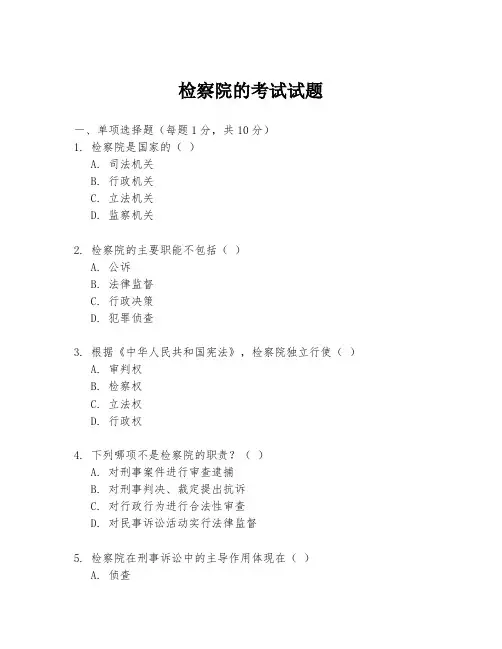 检察院的考试试题