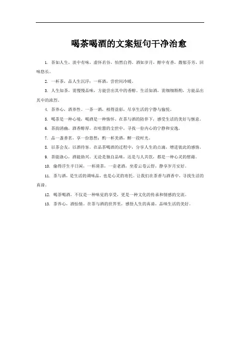 喝茶喝酒的文案短句干净治愈