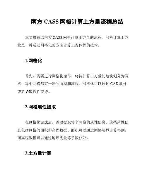 南方CASS网格计算土方量流程总结
