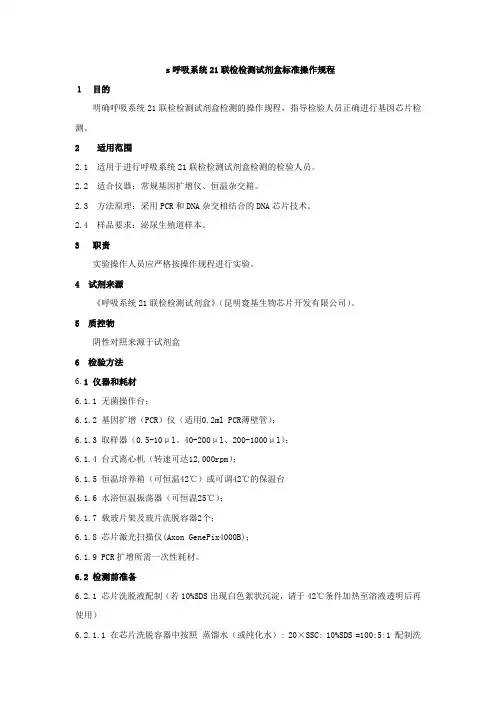 呼吸系统感染21联检检测试剂盒标准操作规程