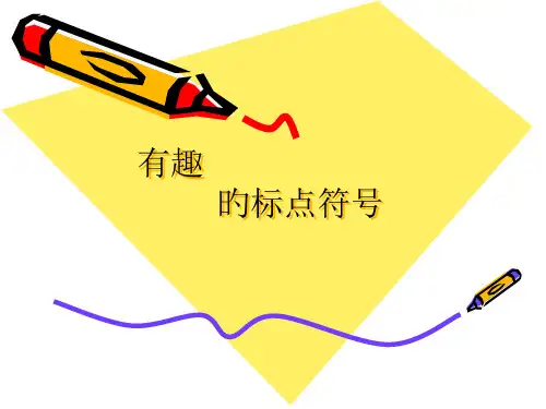 有趣的标点符号班会趣味标点符号省名师优质课赛课获奖课件市赛课一等奖课件
