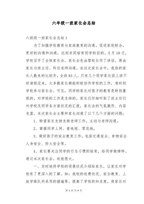 六年级一班家长会总结
