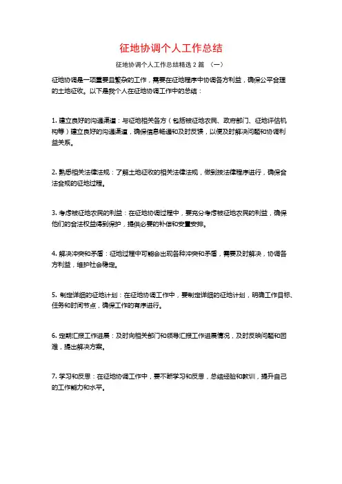 征地协调个人工作总结2篇