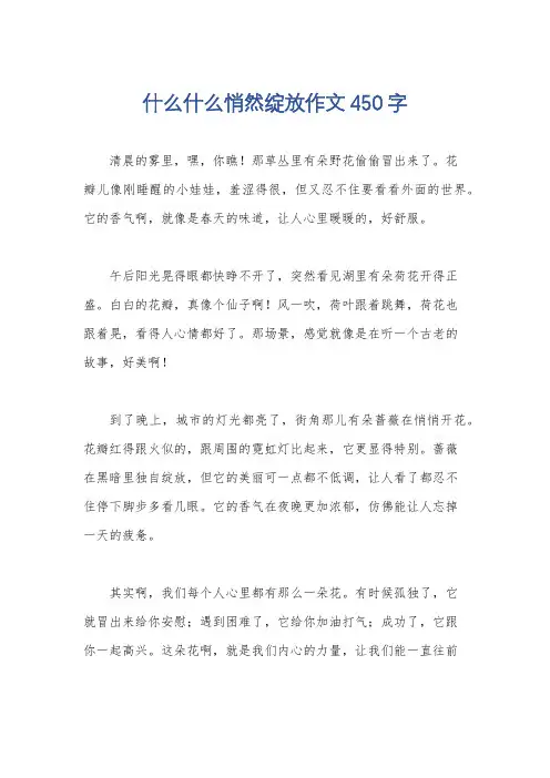 什么什么悄然绽放作文450字