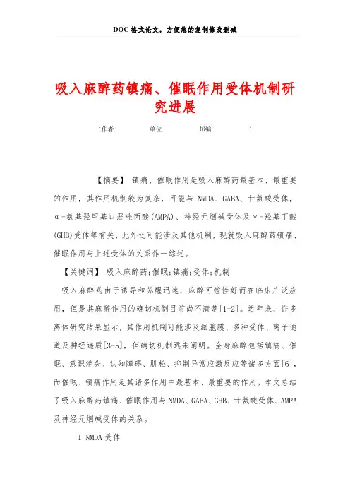 吸入麻醉药镇痛、催眠作用受体机制研究进展