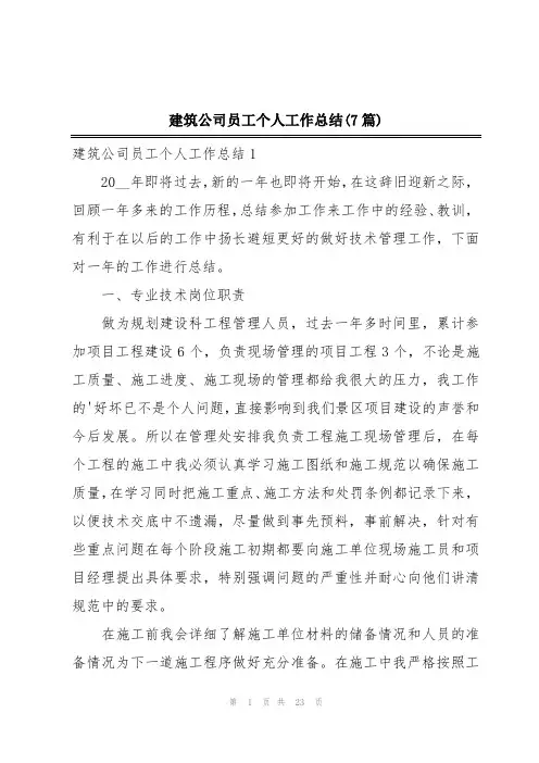 建筑公司员工个人工作总结(7篇)